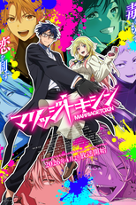 Marriagetoxin (マリッジトキシン)