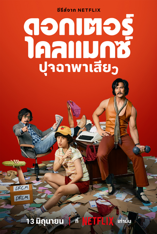 Poster 9 de Série Doutor Clímax (2024)