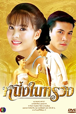 One In My Heart (Neung Nai Suang (2005))
