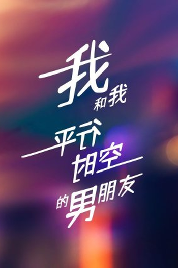 Poster de Série Wo He Wo Ping Xing Shi Kong De Nan Peng You (2023)