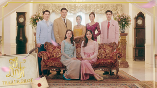 Trailer: [ Trailer Pilot ] The Loyal Pin ปิ่นภักดิ์