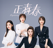 正青春