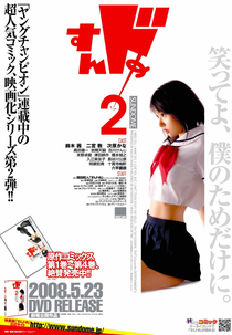 Sundome 2 (Sundome 2)