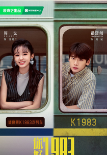 Dream of Golden Years (你好，1983)