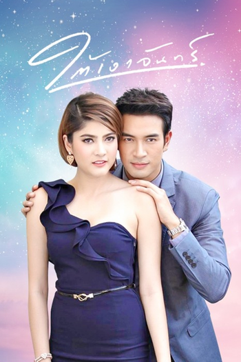 Poster de Franquia ใต้เงาจันทร์ (2015)