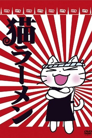 Poster de Série Neko Ramen (2006)