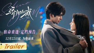 Trailer: 【骄阳似我】定档预告：12月22日！爱如骄阳，始终在你身旁！| 骄阳似我 Shine On Me | #宋威龙 #赵今麦 （排名不分先后，以姓氏首字母排序）