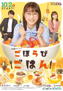 Gohoubi Gohan (ごほうびごはん)