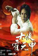 The Legendary Fok (大侠 霍元甲)