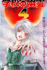 School Ghosts 4 (学校の幽霊4)