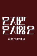 Usual Yet Unusual (흔치만 흔치않은)