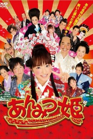 Poster 1 de Filme Anmitsu Hime  (2008)