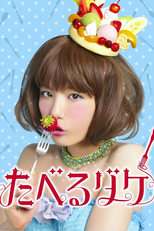 Taberu dake (たべるダケ)