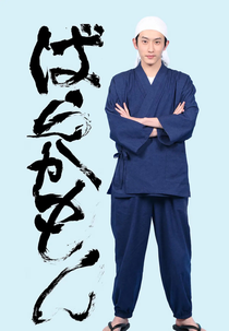 Barakamon (ばらかもん)