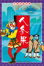 Ren shen guo (人参果)