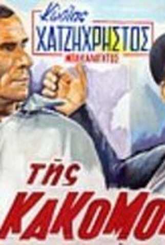 Poster 3 de Filme Tis kakomoiras (1963)