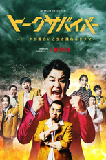 Seria Cômico Se Não Fosse Trágico (1ª Temporada) (トークサバイバー （シーズン1）)