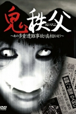 Chichibu Demon (Chichibu Demon)