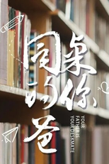 Your Father Is Your Deskmate (同桌的你爸)