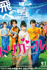 Tori Girl! (トリガール！)