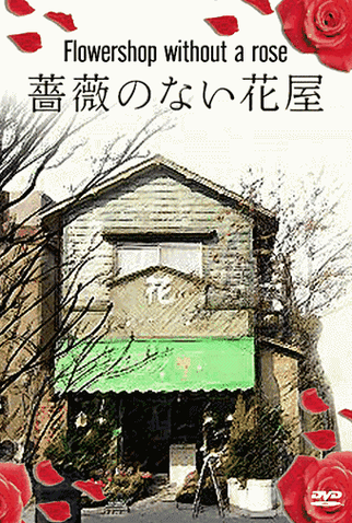Poster 5 de Série Bara no nai Hanaya (2008)