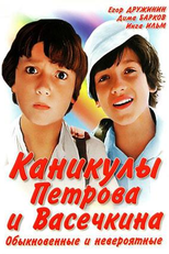 Vacation of Petrov and Vasechkin, Usual and Incredible (Kanikuly Petrova i Vasechkina, obyknovennye i neveroyatnye)