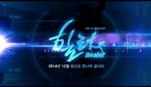 141208 새 월화드라마 힐러(Healer) 티저1