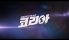 영화 '코리아 Korea' 메인 예고편 Main Trailer