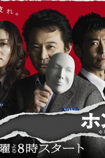 Honboshi: Shinri Tokusou Jikenbo (ホンボシ　心理特捜事件)