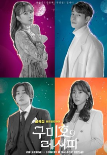 Gumiho Recipe (구미호 레시피)