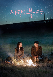 사랑의 불시착 (사랑의 불시착)