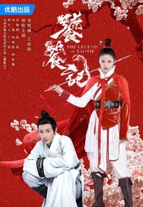 The Legend of Taotie (饕餮记)