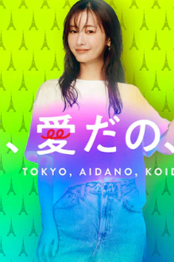 Poster de Série Tokyo, Love, Love (2021)