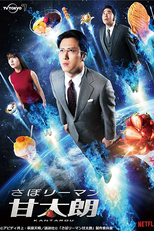Kantaro: The Sweet Tooth Salaryman (Kantaro: The Sweet Tooth Salaryman)