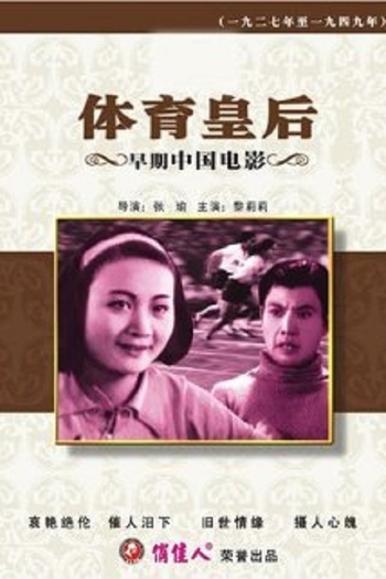 Poster de Filme Sports Queen (1934)