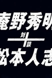 Hideaki Anno e Hitoshi Matsumoto - bate-papo junto à lareira - Poster / Capa / Cartaz - Oficial 1