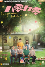 Octogenarians and the 90s (八零九零)