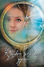 Кривое зеркало души (Кривое зеркало души)