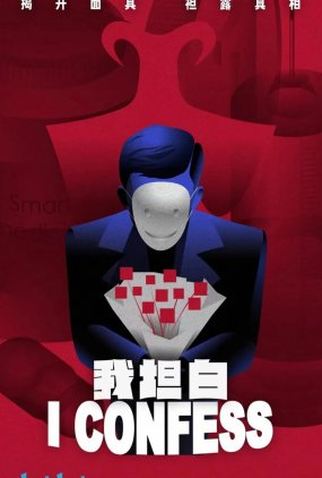 Poster 1 de Série I Confess (2022)