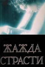 Zazda strasti (Zazda strasti)