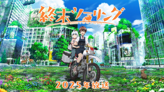 Trailer: 「終末ツーリング」アニメ化決定PV｜2025年TVアニメ放送！