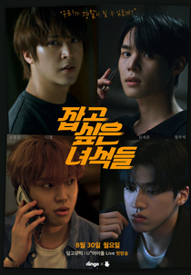 The Guys I Want to Catch (잡고 싶은 녀석들)