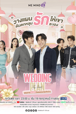 Wedding Plan (แผนการ(รัก)ร้ายของนายเจ้าบ่าว)