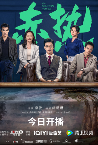 Poster 1 de Série The Silicon Waves (2024)