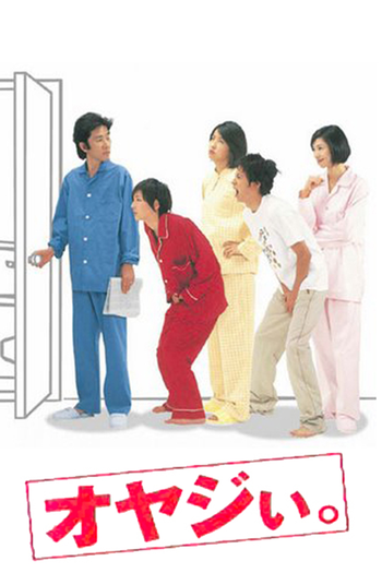 Poster de Franquia オヤジぃ。 (2000)
