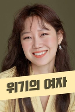 Queen of the Scene (위기의 여자)