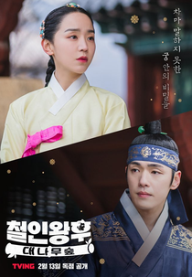 Mr. Queen: The Bamboo Forest (철인왕후: 대나무숲)