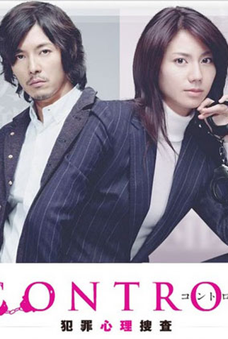 Poster 1 de Série Control ~ Hanzai Shinri Sousa  (2011)