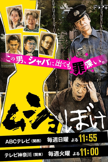 Poster de Franquia ムショぼけ (2021)