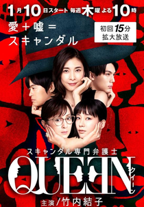 Scandal Senmon Bengoshi QUEEN (スキャンダル専門弁護士 QUEEN)